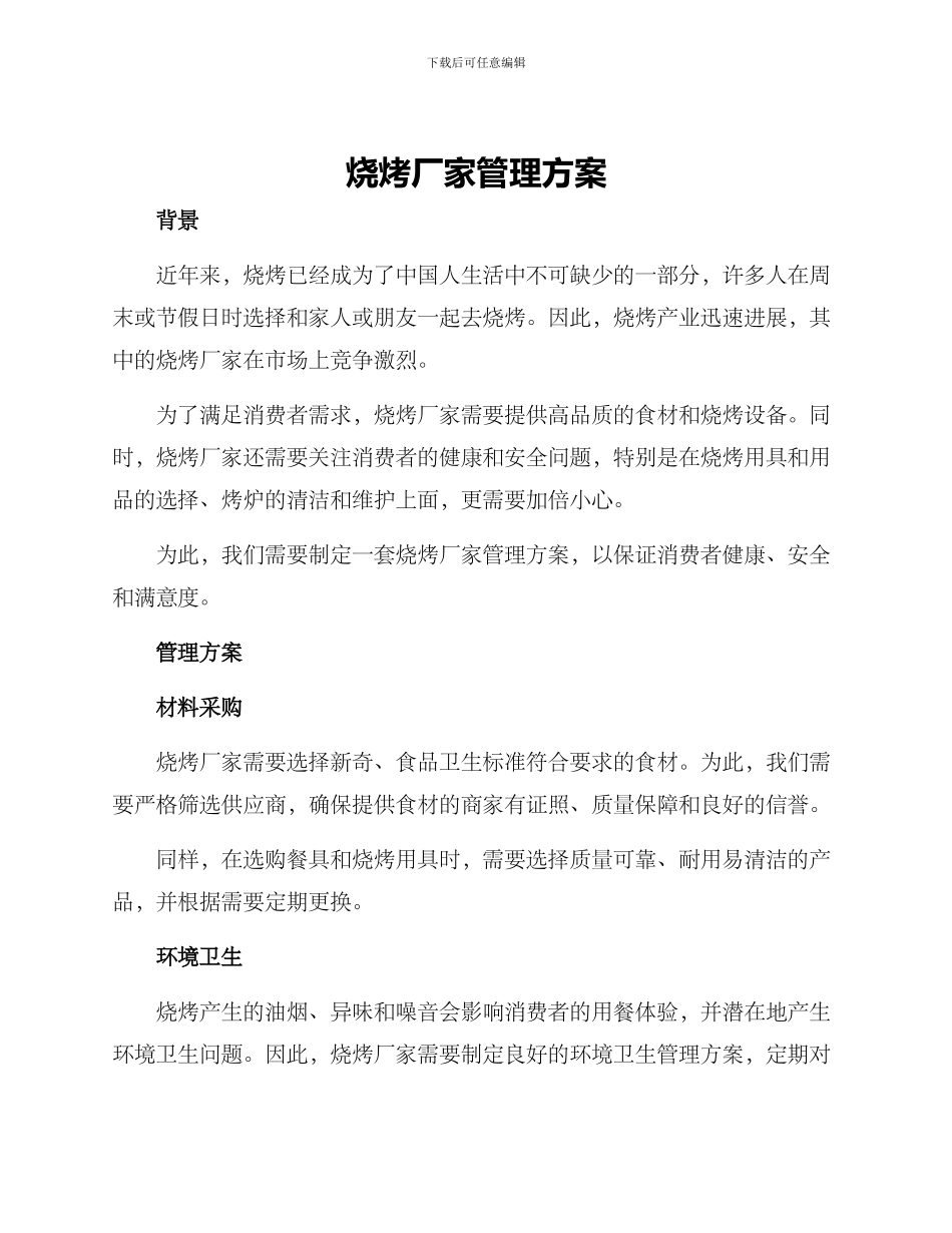 烧烤厂家管理方案_第1页