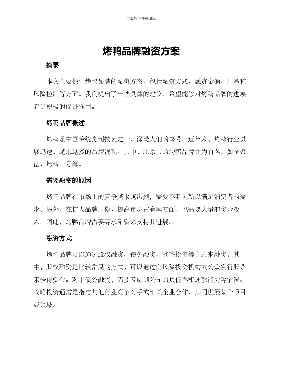 烤鸭品牌融资方案_第1页