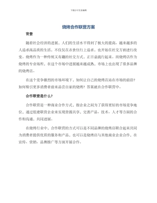 烧烤合作联营方案