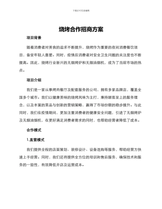 烧烤合作招商方案
