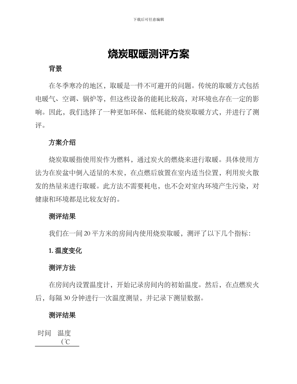 烧炭取暖测评方案_第1页