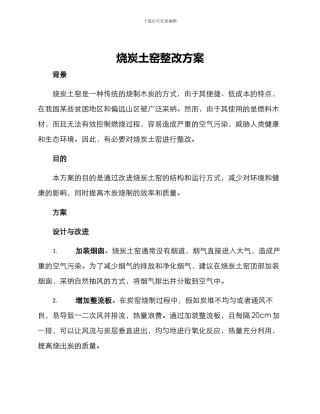 烧炭土窑整改方案