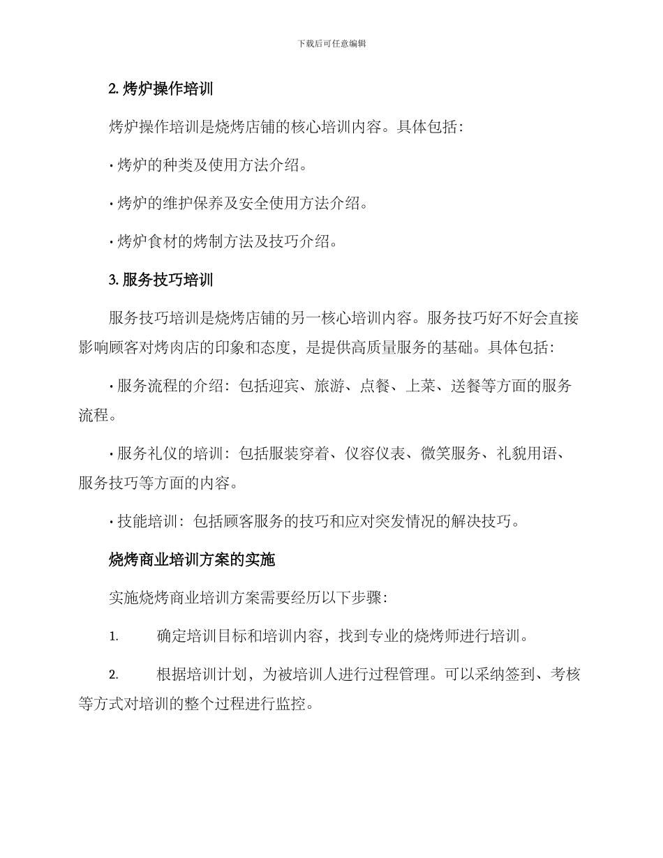 烧烤商业培训方案_第2页