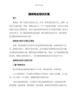烧烤商业培训方案