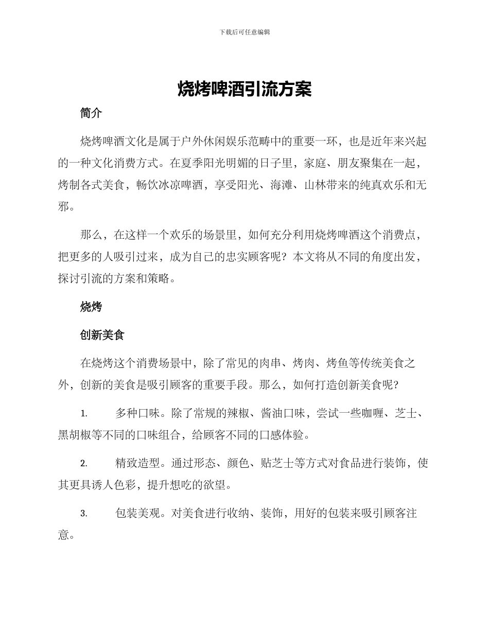烧烤啤酒引流方案_第1页