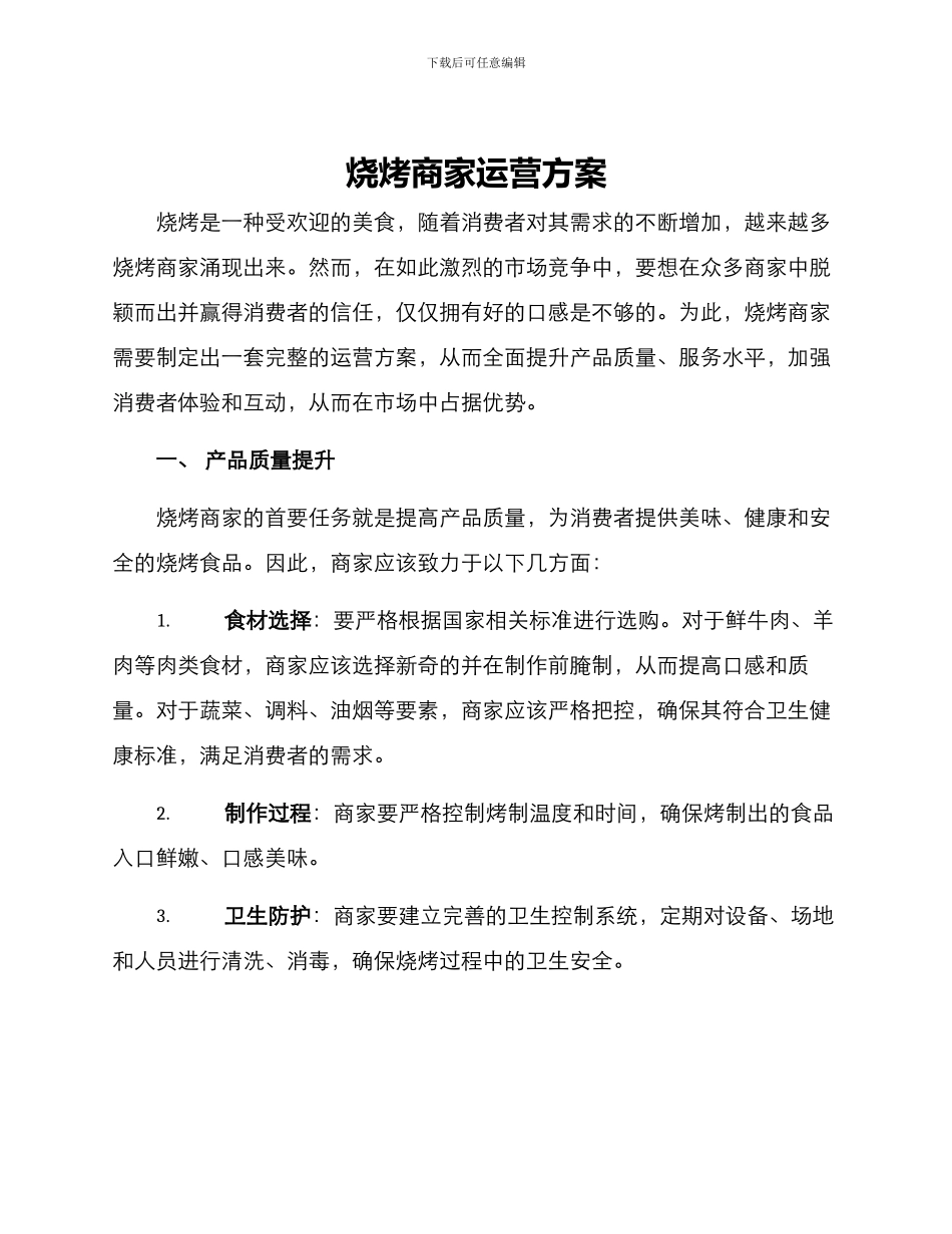 烧烤商家运营方案_第1页