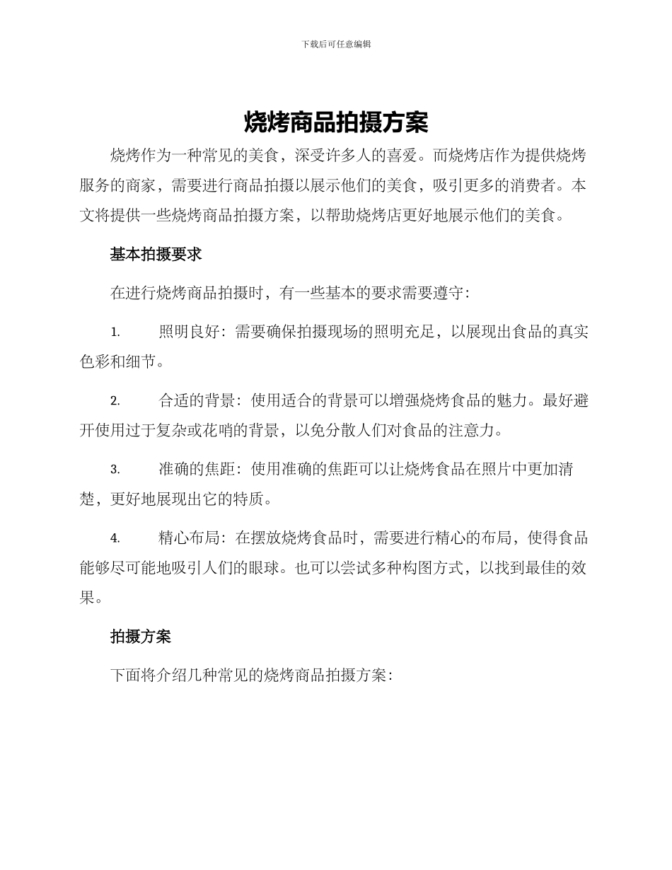 烧烤商品拍摄方案_第1页