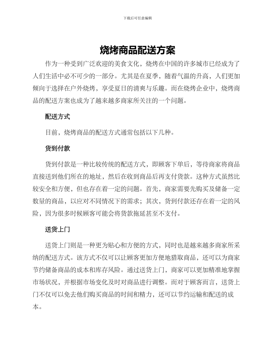烧烤商品配送方案_第1页