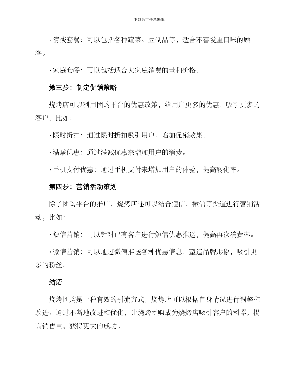 烧烤团购引流方案_第2页