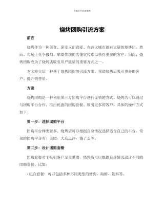 烧烤团购引流方案