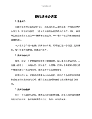 烧烤场推介方案