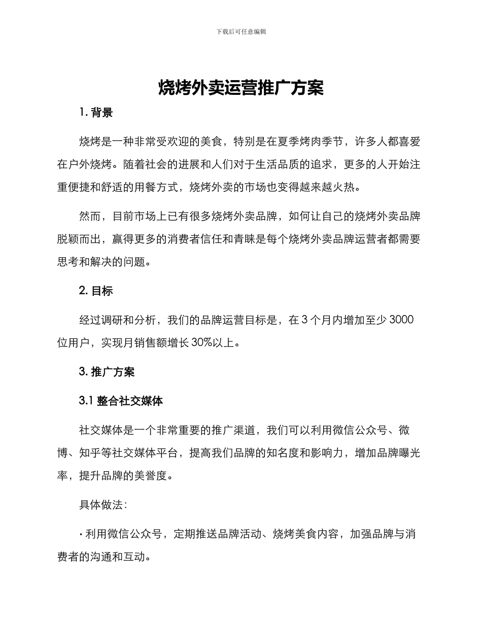 烧烤外卖运营推广方案_第1页