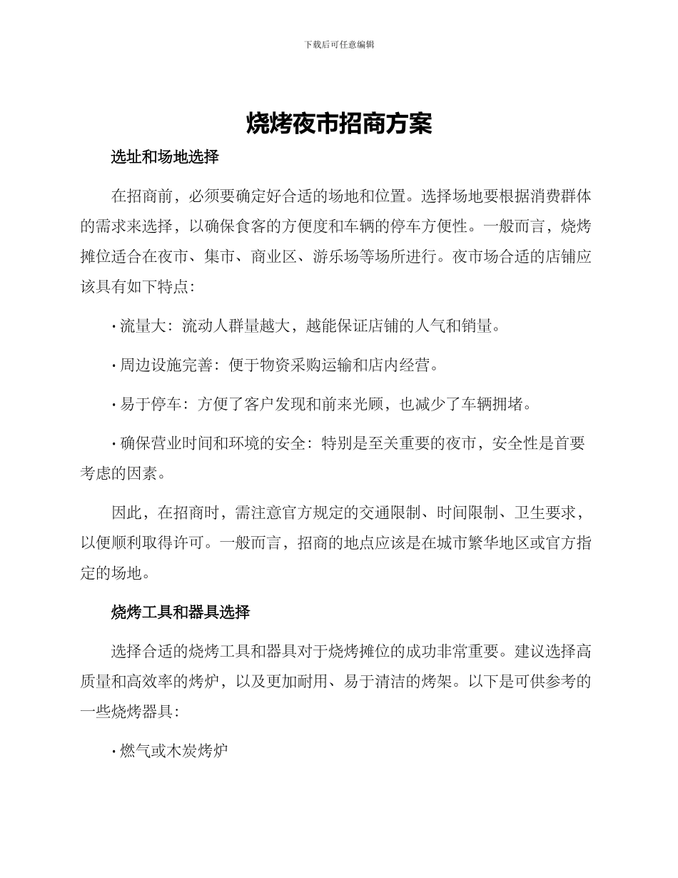 烧烤夜市招商方案_第1页