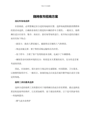 烧烤夜市招商方案