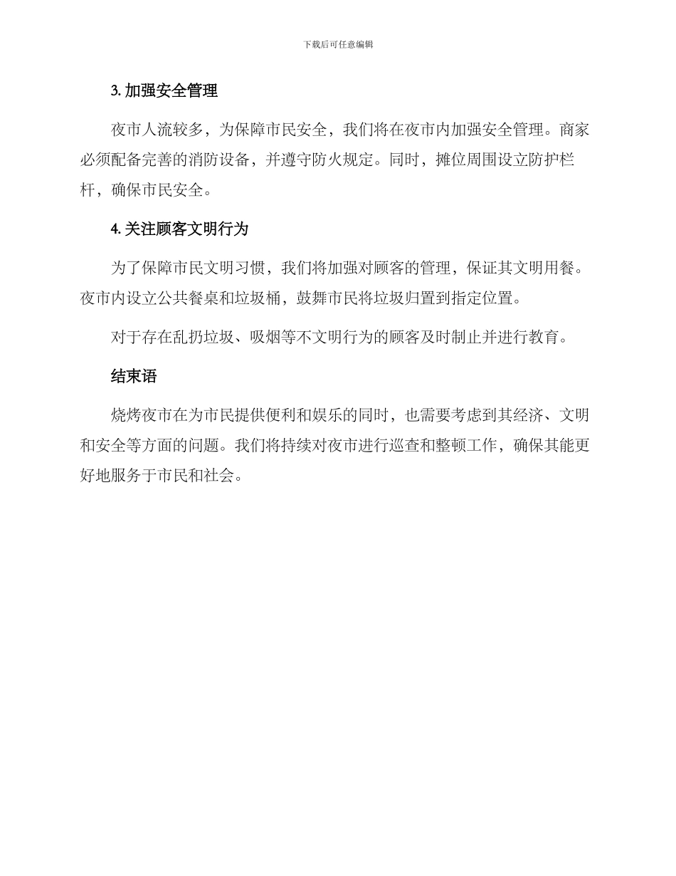 烧烤夜市整顿方案_第2页