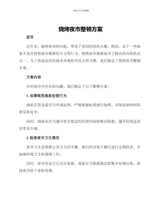 烧烤夜市整顿方案