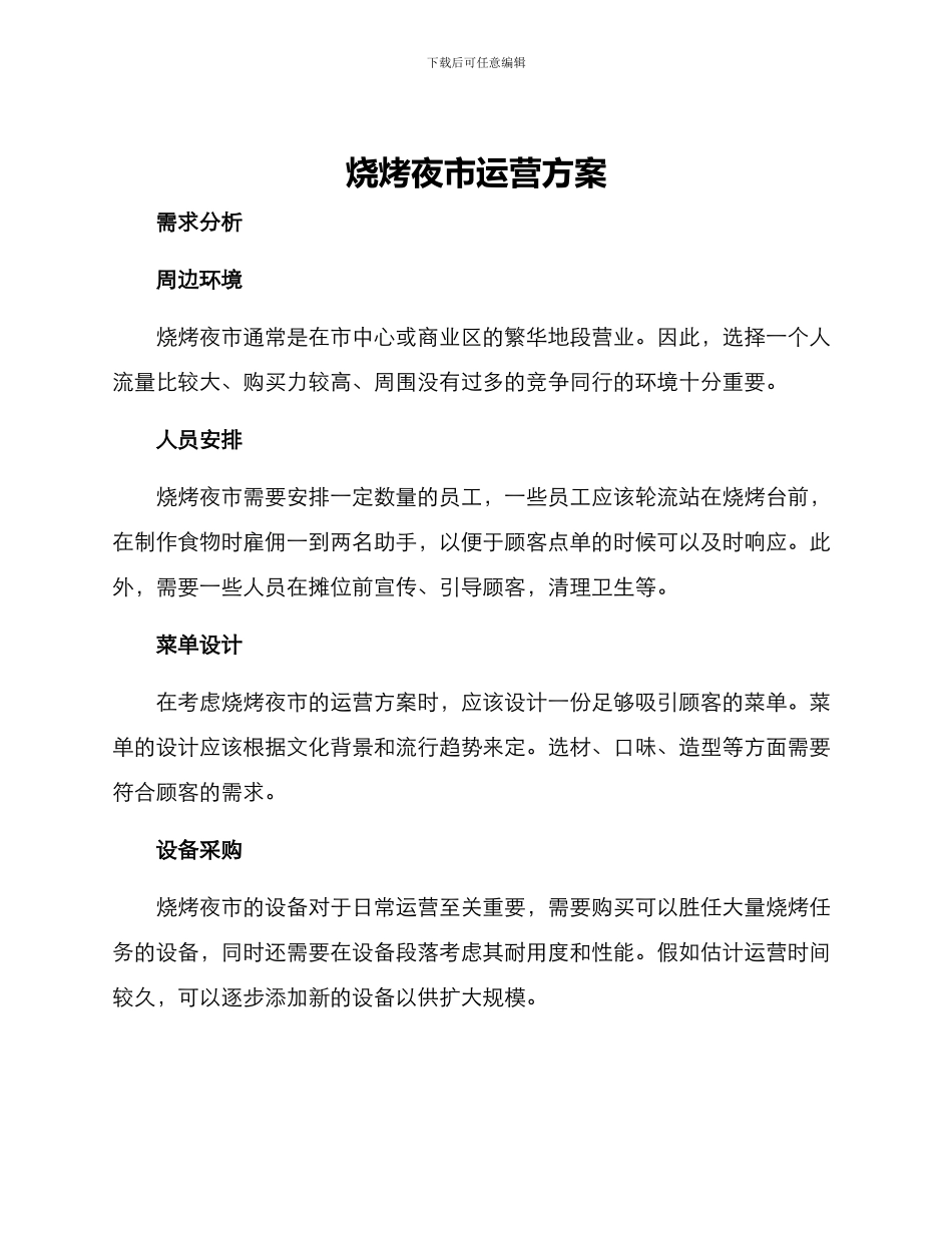 烧烤夜市运营方案_第1页