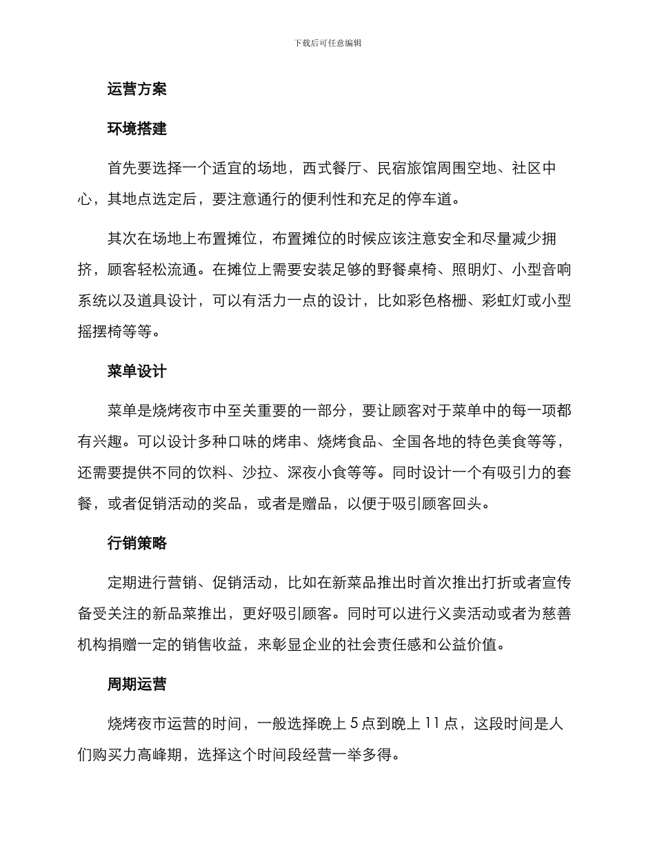 烧烤夜市运营方案_第2页