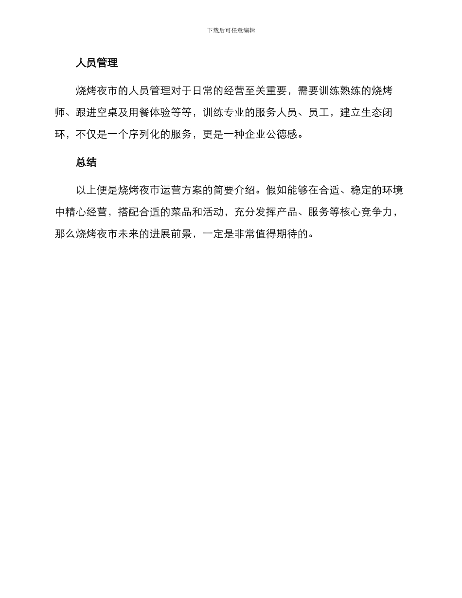 烧烤夜市运营方案_第3页