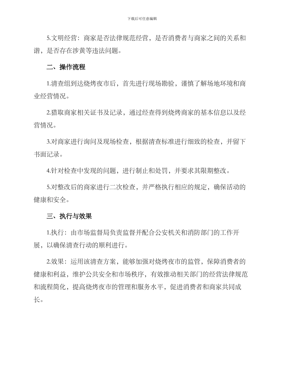 烧烤夜市清查方案_第2页