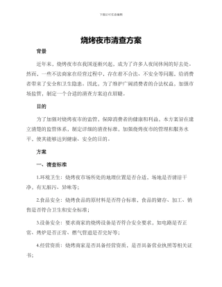 烧烤夜市清查方案