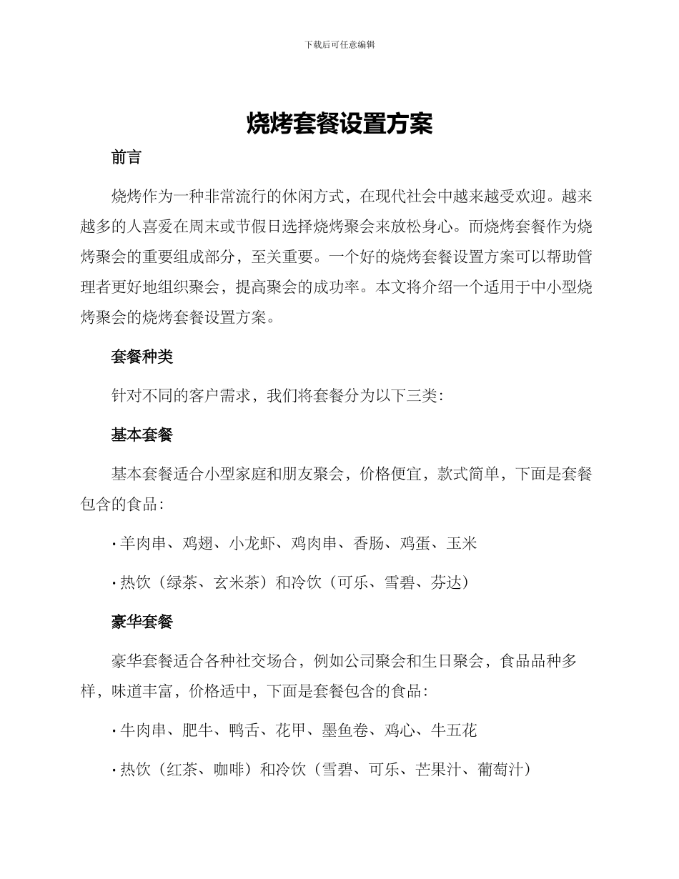 烧烤套餐设置方案_第1页