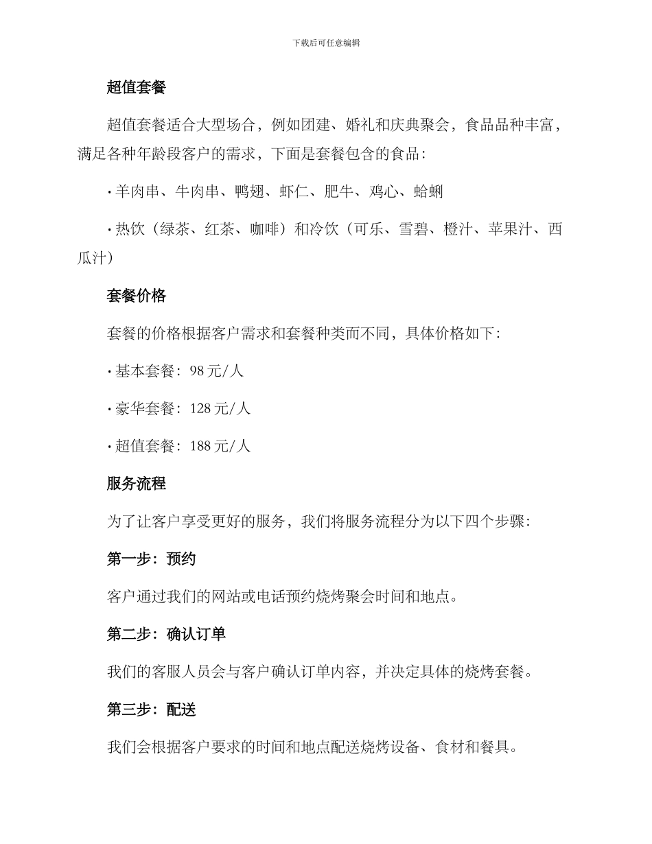 烧烤套餐设置方案_第2页