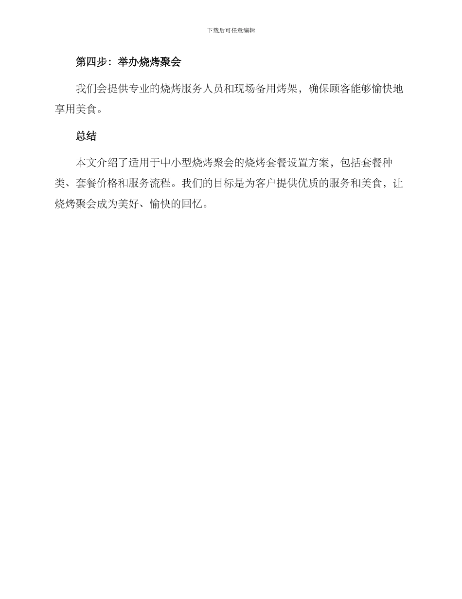 烧烤套餐设置方案_第3页