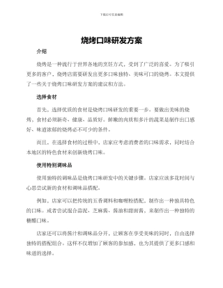 烧烤口味研发方案