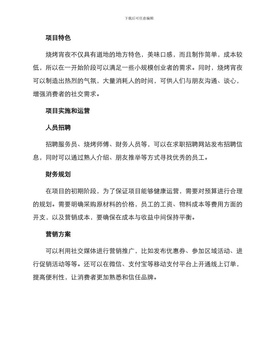 烧烤宵夜创业方案_第2页