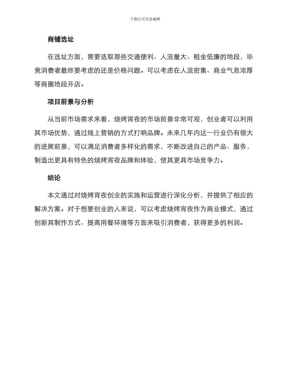 烧烤宵夜创业方案_第3页