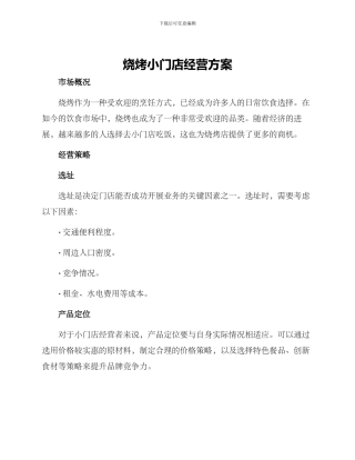 烧烤小门店经营方案