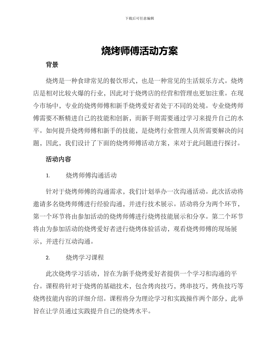 烧烤师傅活动方案_第1页