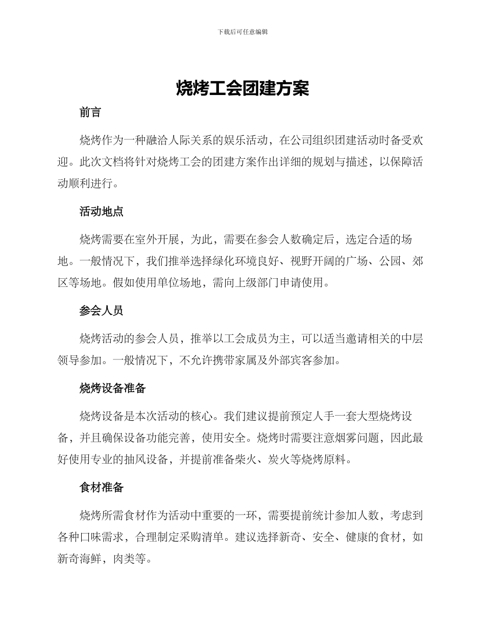烧烤工会团建方案_第1页