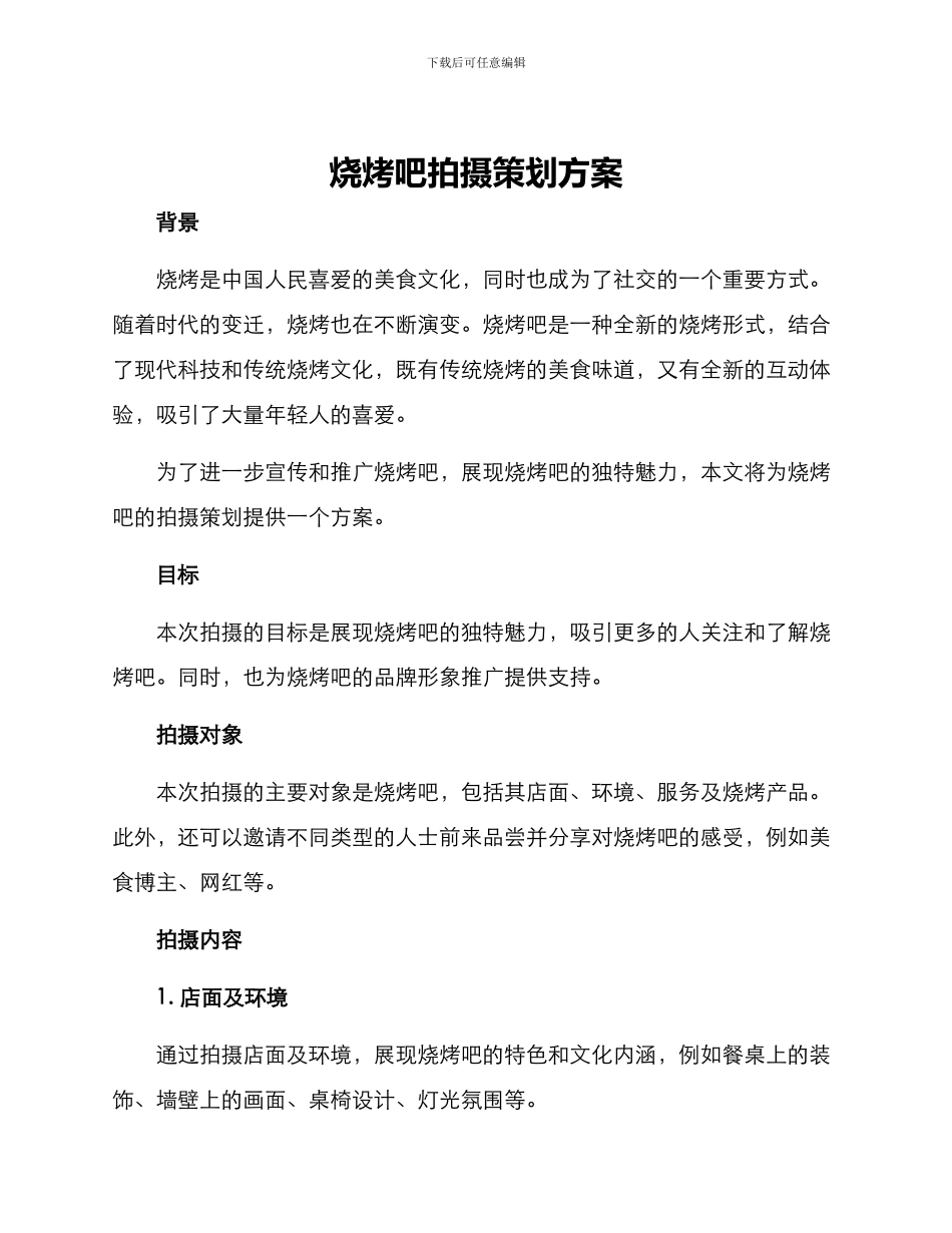 烧烤吧拍摄策划方案_第1页