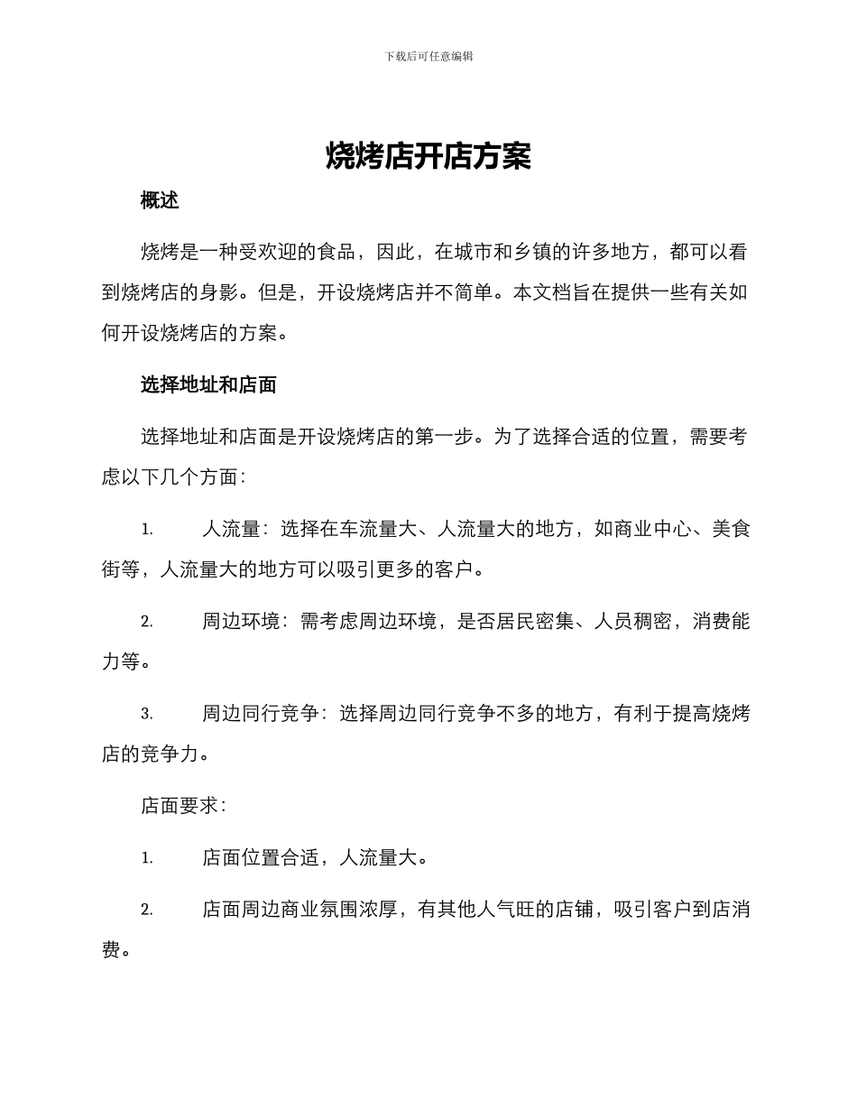 烧烤店开店方案_第1页