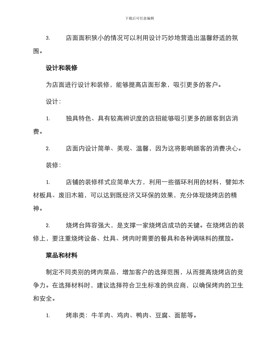 烧烤店开店方案_第2页