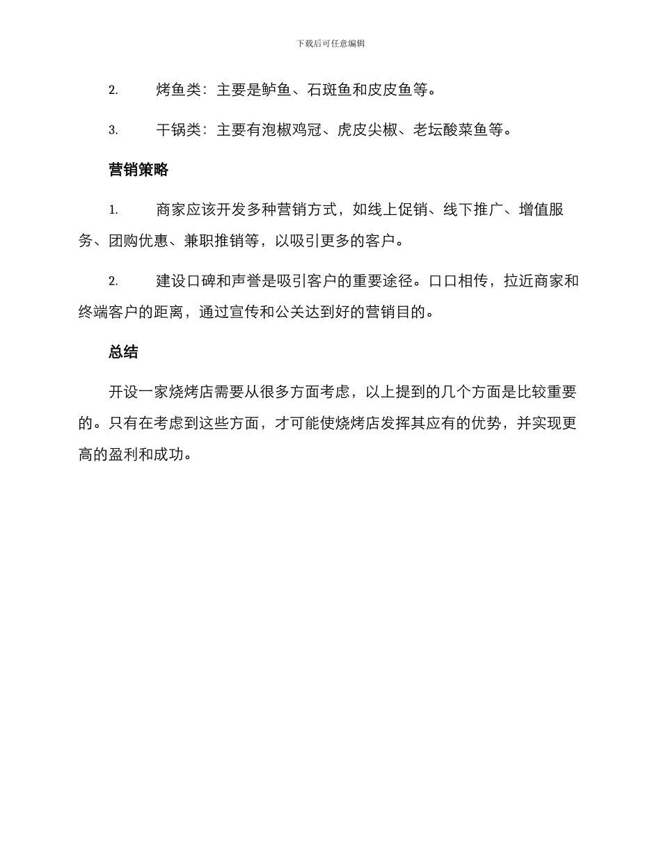 烧烤店开店方案_第3页