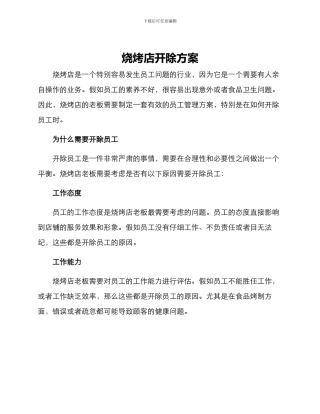 烧烤店开除方案