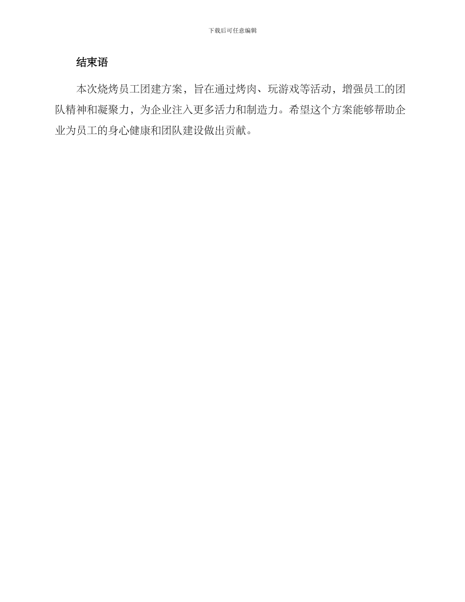 烧烤员工团建方案_第3页
