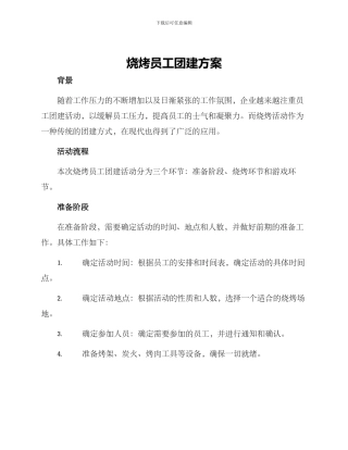 烧烤员工团建方案