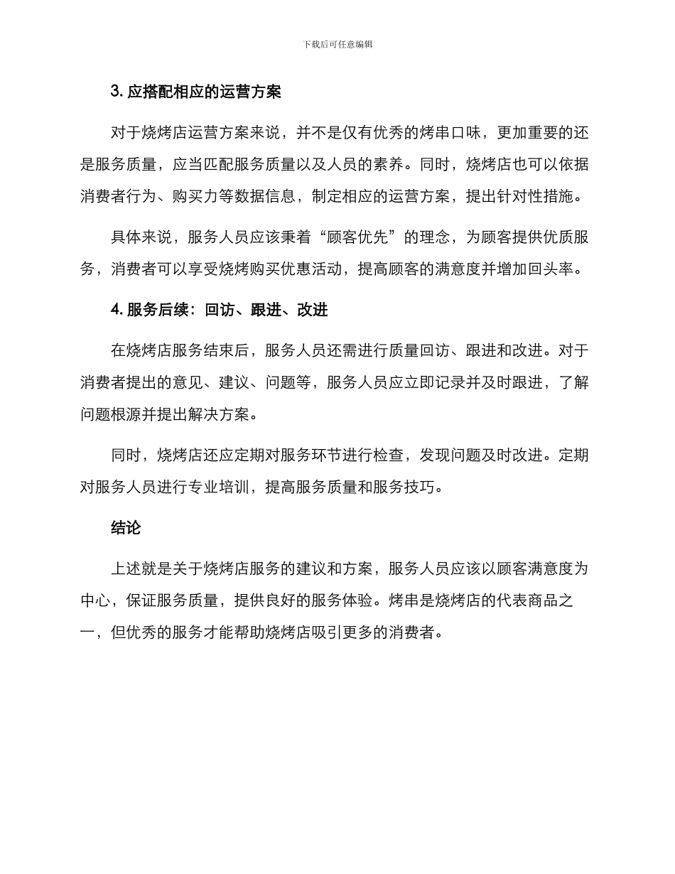 烧烤店服务建议方案_第2页