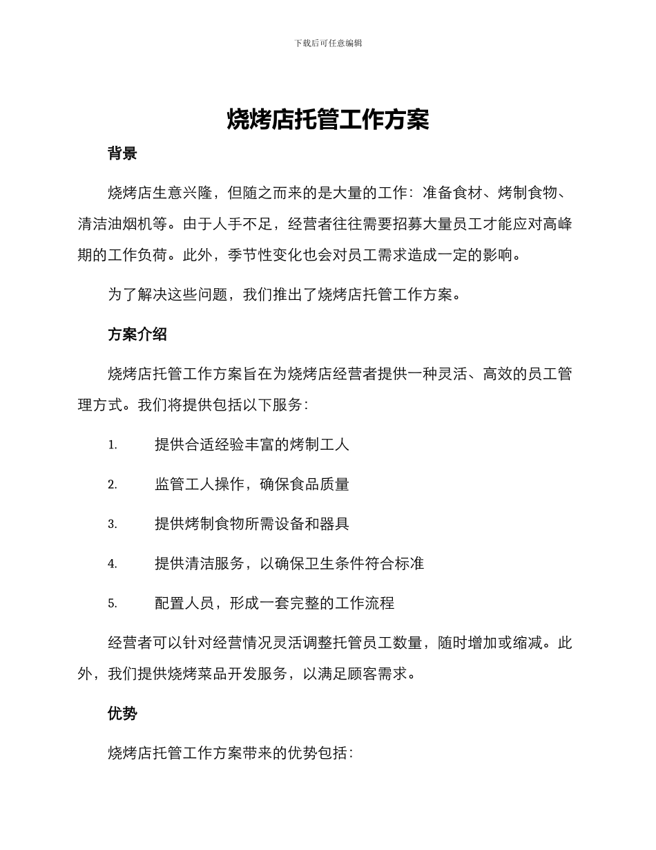 烧烤店托管工作方案_第1页