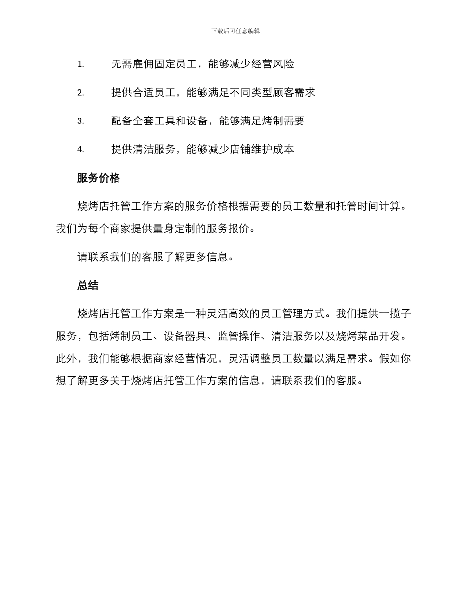 烧烤店托管工作方案_第2页