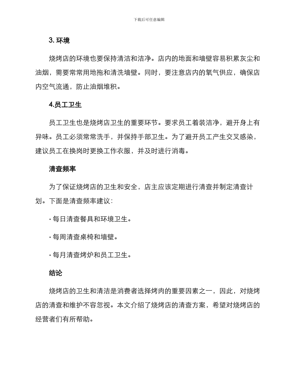 烧烤店清查方案_第2页