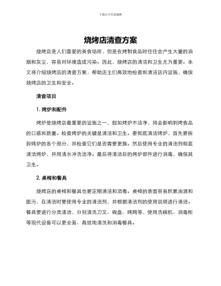 烧烤店清查方案