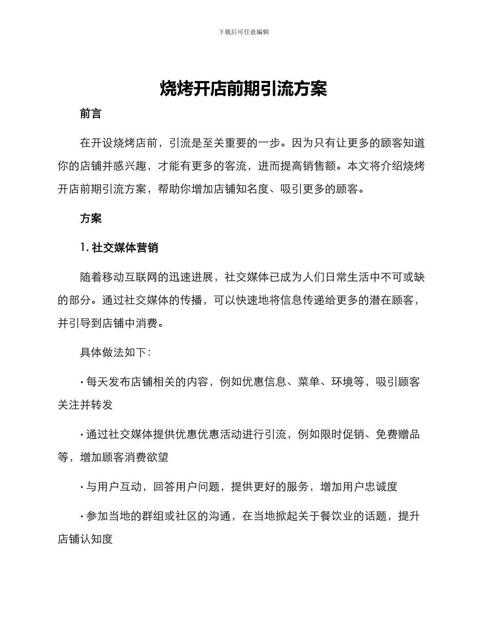 烧烤开店前期引流方案_第1页