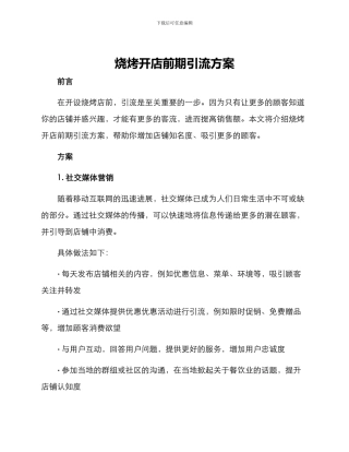 烧烤开店前期引流方案