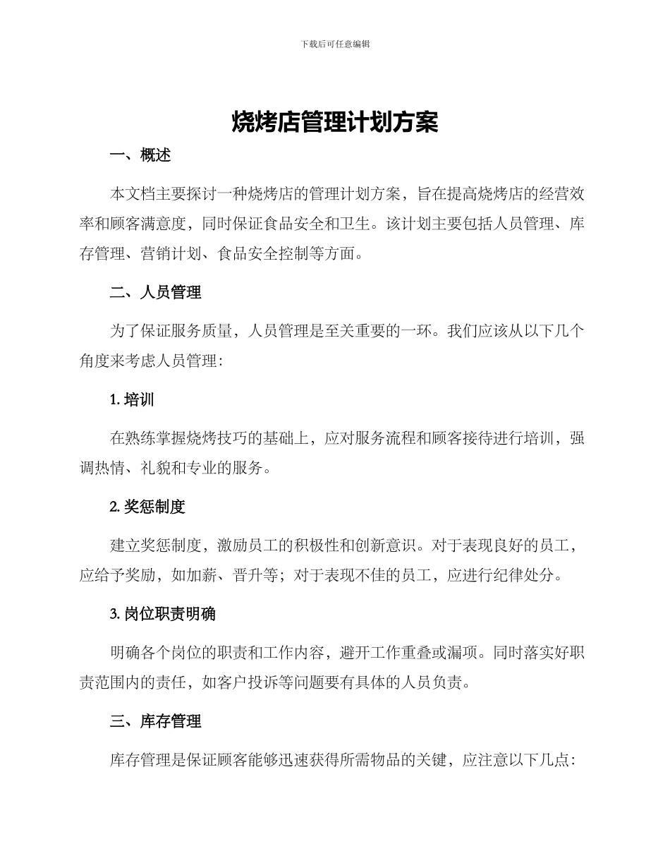 烧烤店管理计划方案_第1页
