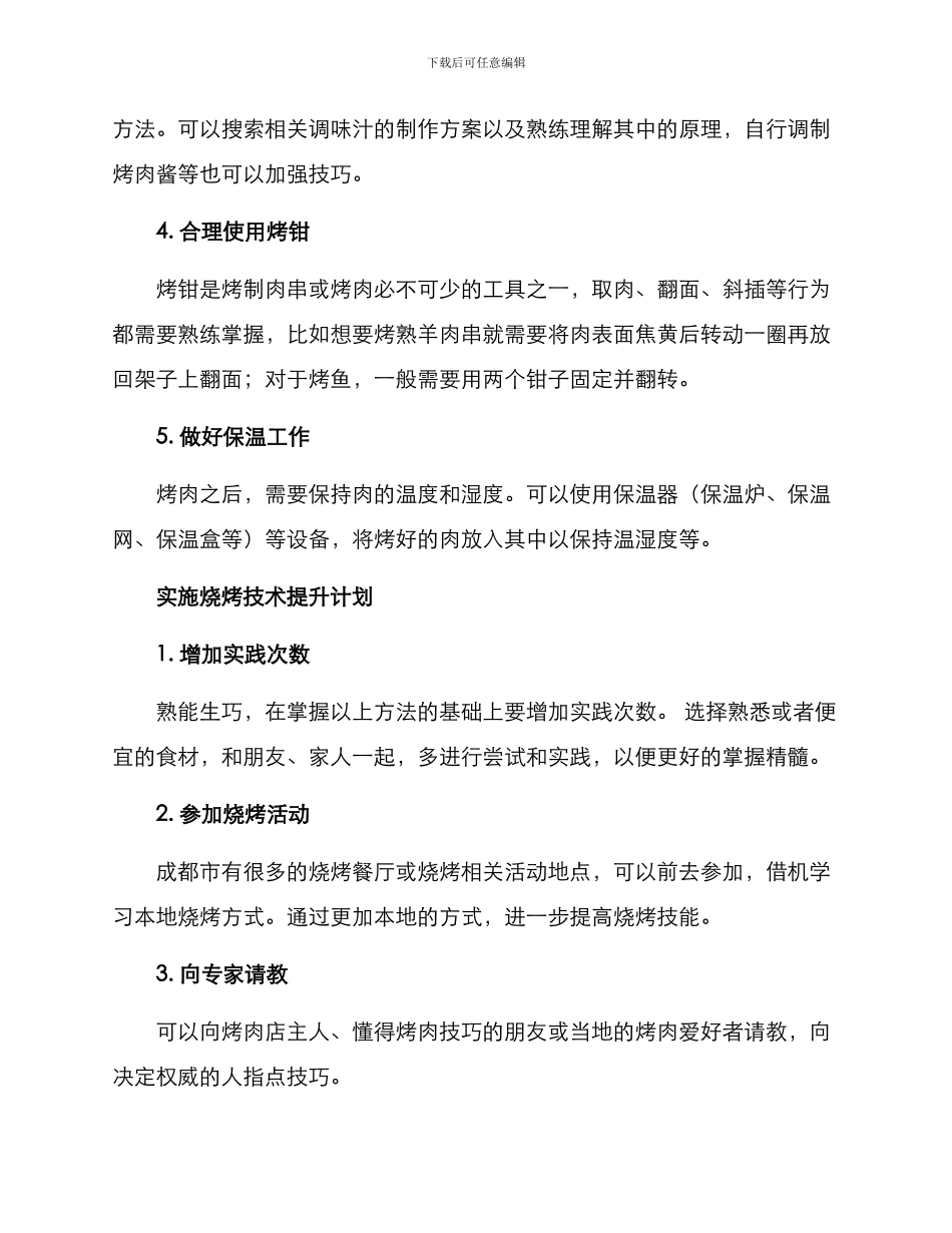 烧烤技术提升计划方案_第2页